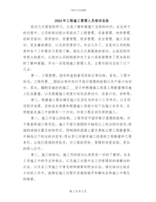 2024年工程施工管理人员培训总结