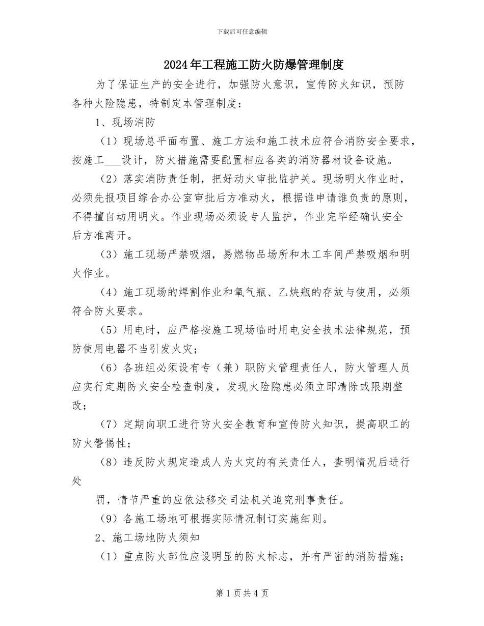 2024年工程施工防火防爆管理制度_第1页