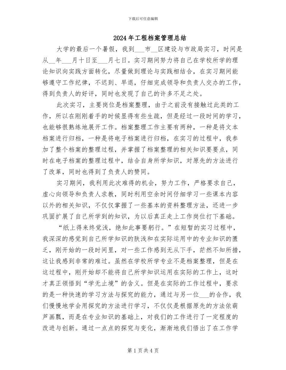 2024年工程档案管理总结_第1页