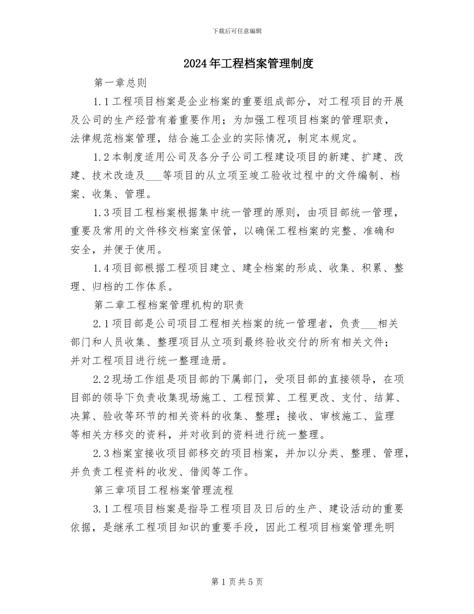 2024年工程档案管理制度_第1页