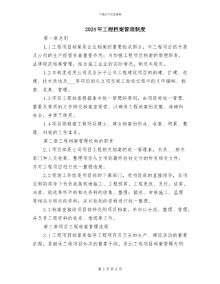 2024年工程档案管理制度