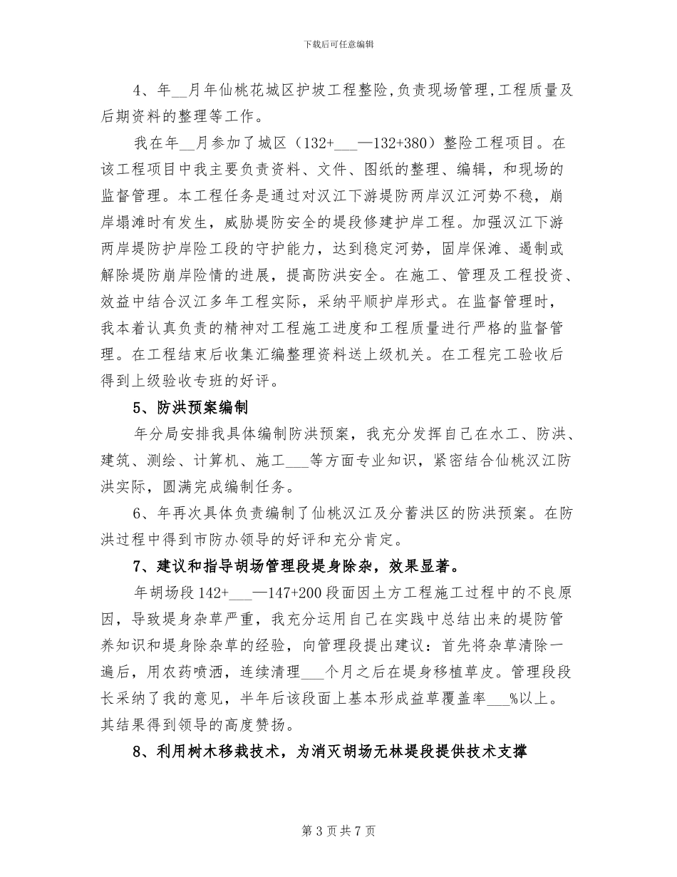 2024年工程技术管理科个人年度总结_第3页