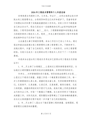 2024年工程技术管理科个人年度总结