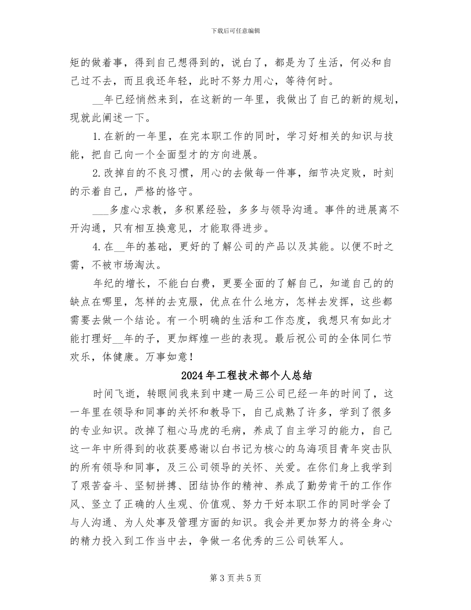 2024年工程技术部个人工作总结_第3页