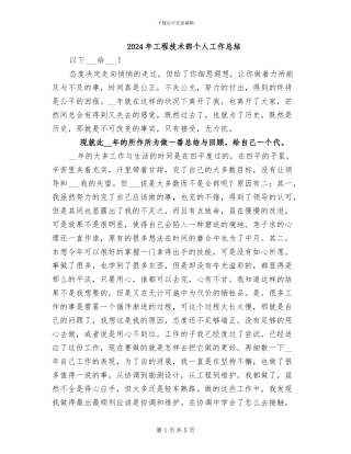 2024年工程技术部个人工作总结