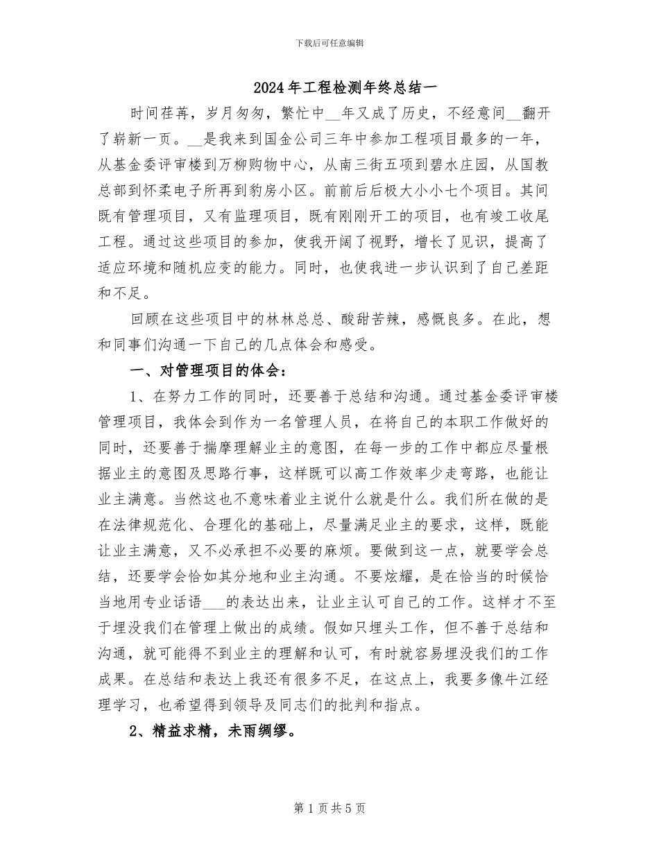 2024年工程检测年终总结一_第1页
