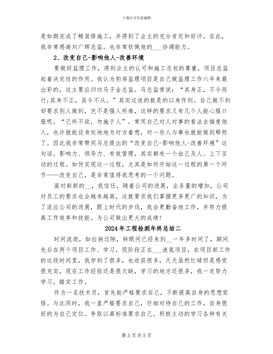 2024年工程检测年终总结一_第3页