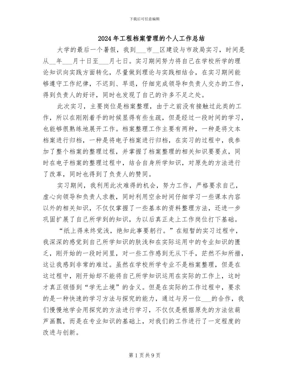 2024年工程档案管理的个人工作总结_第1页