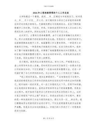 2024年工程档案管理的个人工作总结