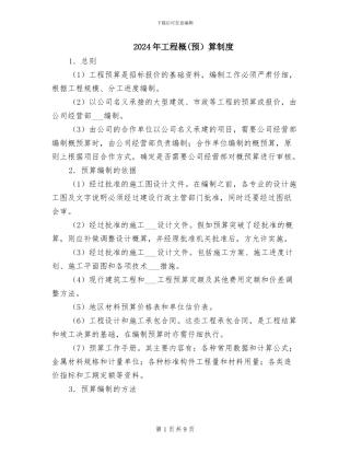 2024年工程概算制度