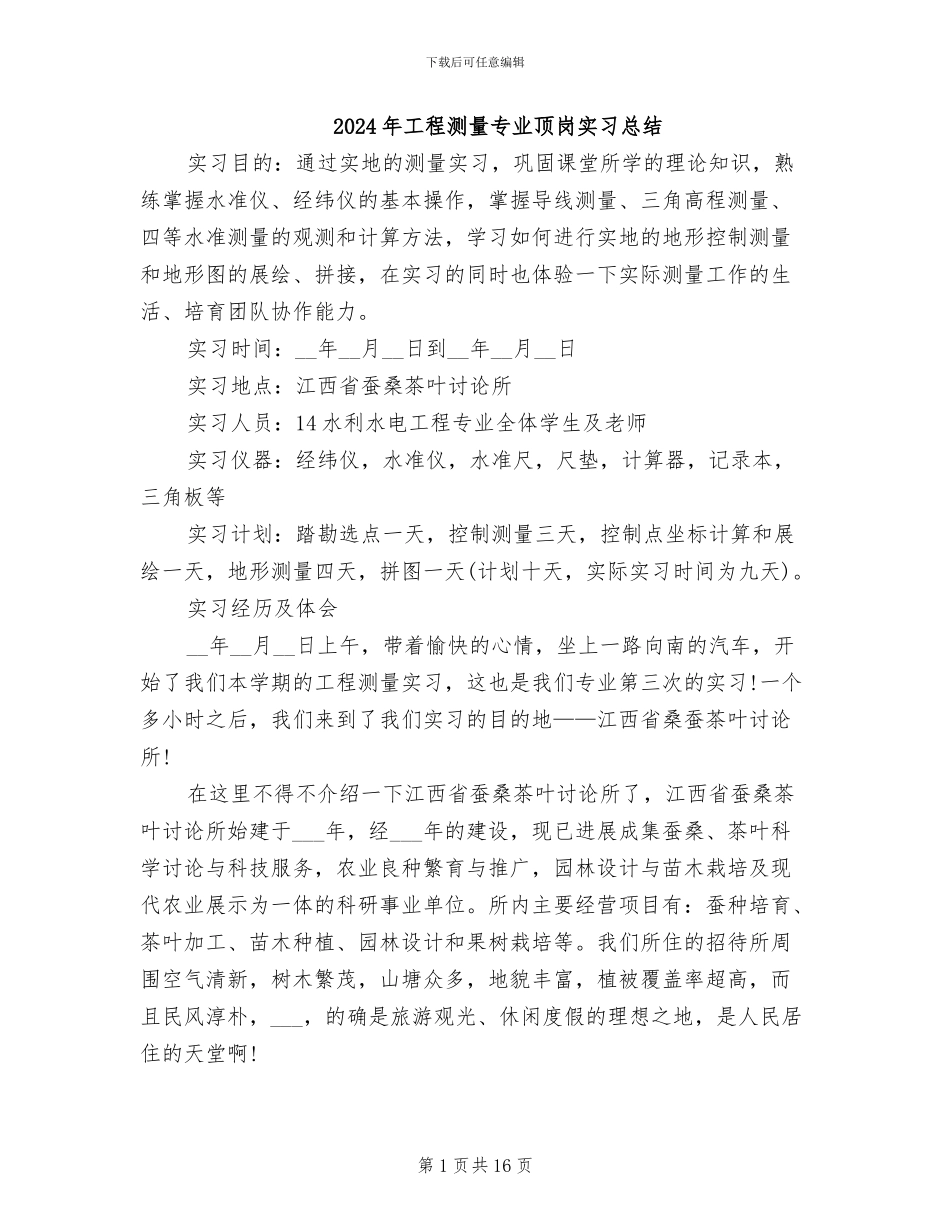 2024年工程测量专业顶岗实习总结_第1页