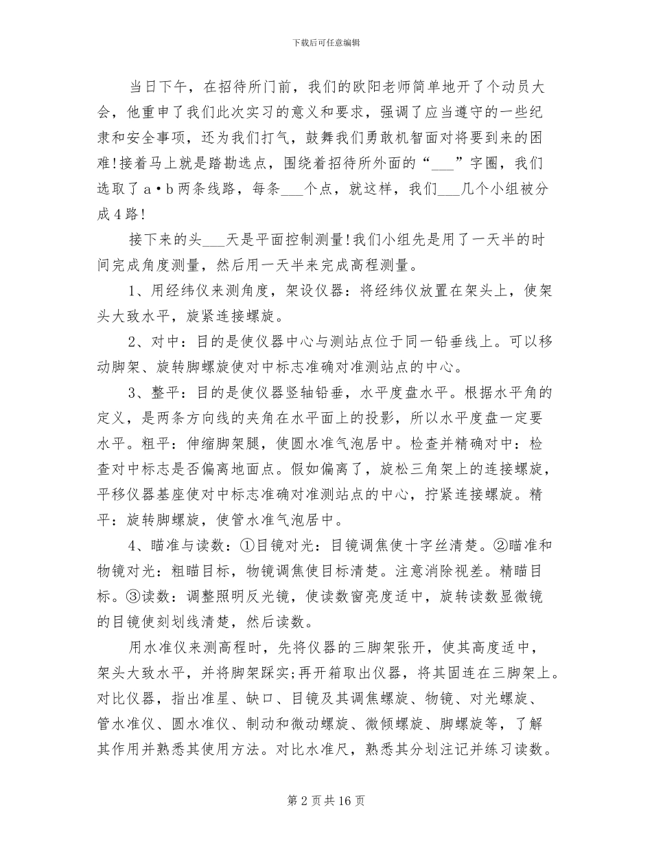 2024年工程测量专业顶岗实习总结_第2页