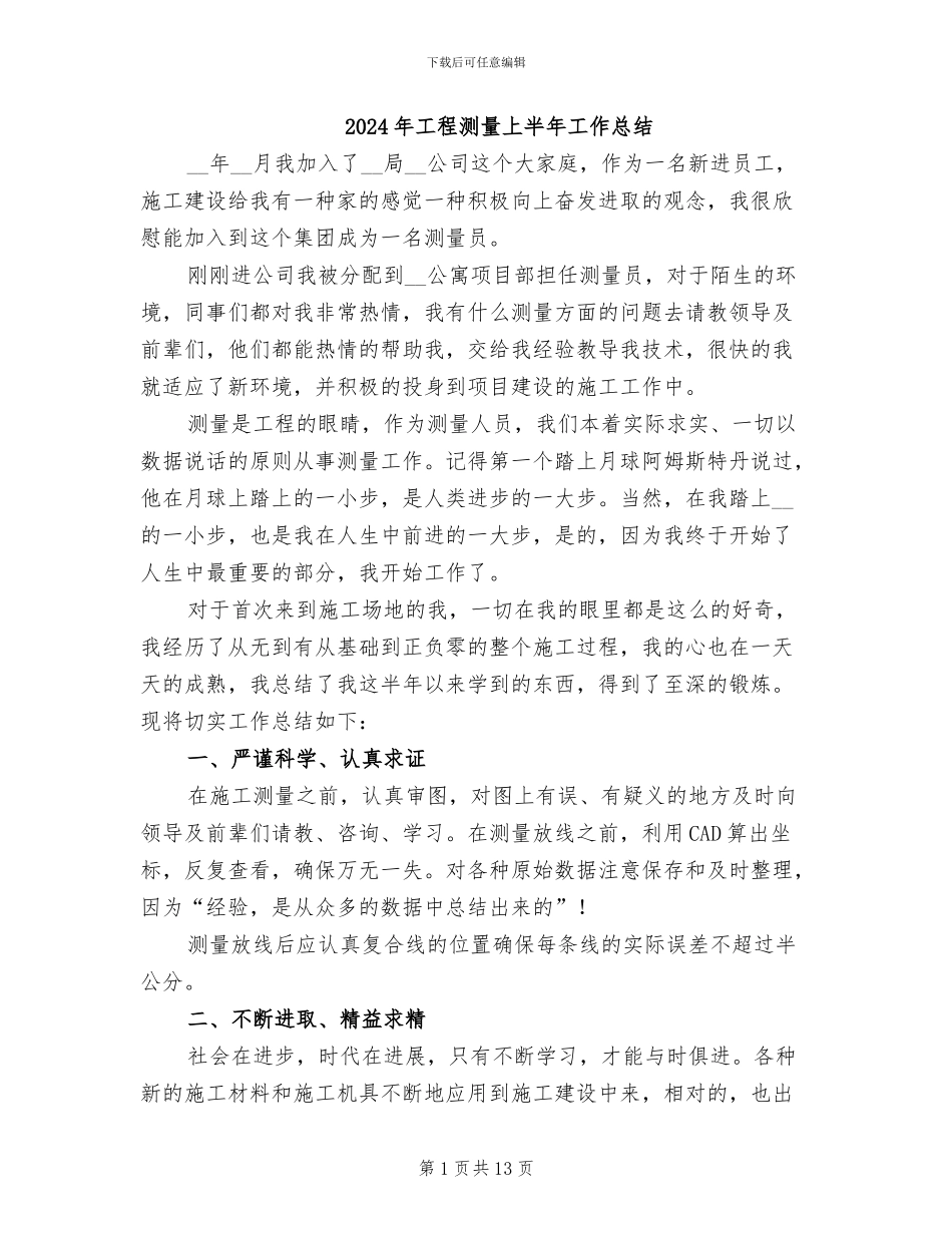 2024年工程测量上半年工作总结_第1页
