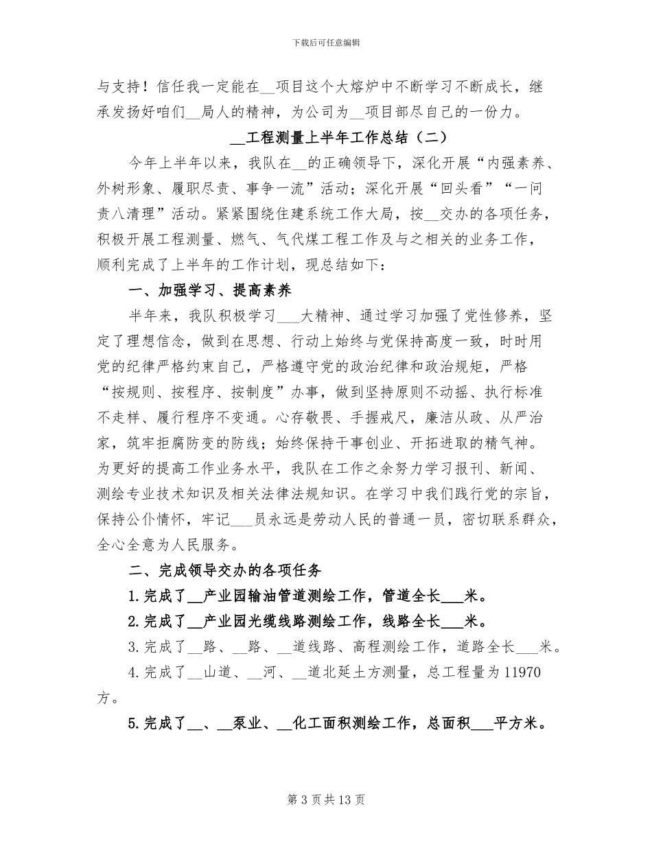 2024年工程测量上半年工作总结_第3页