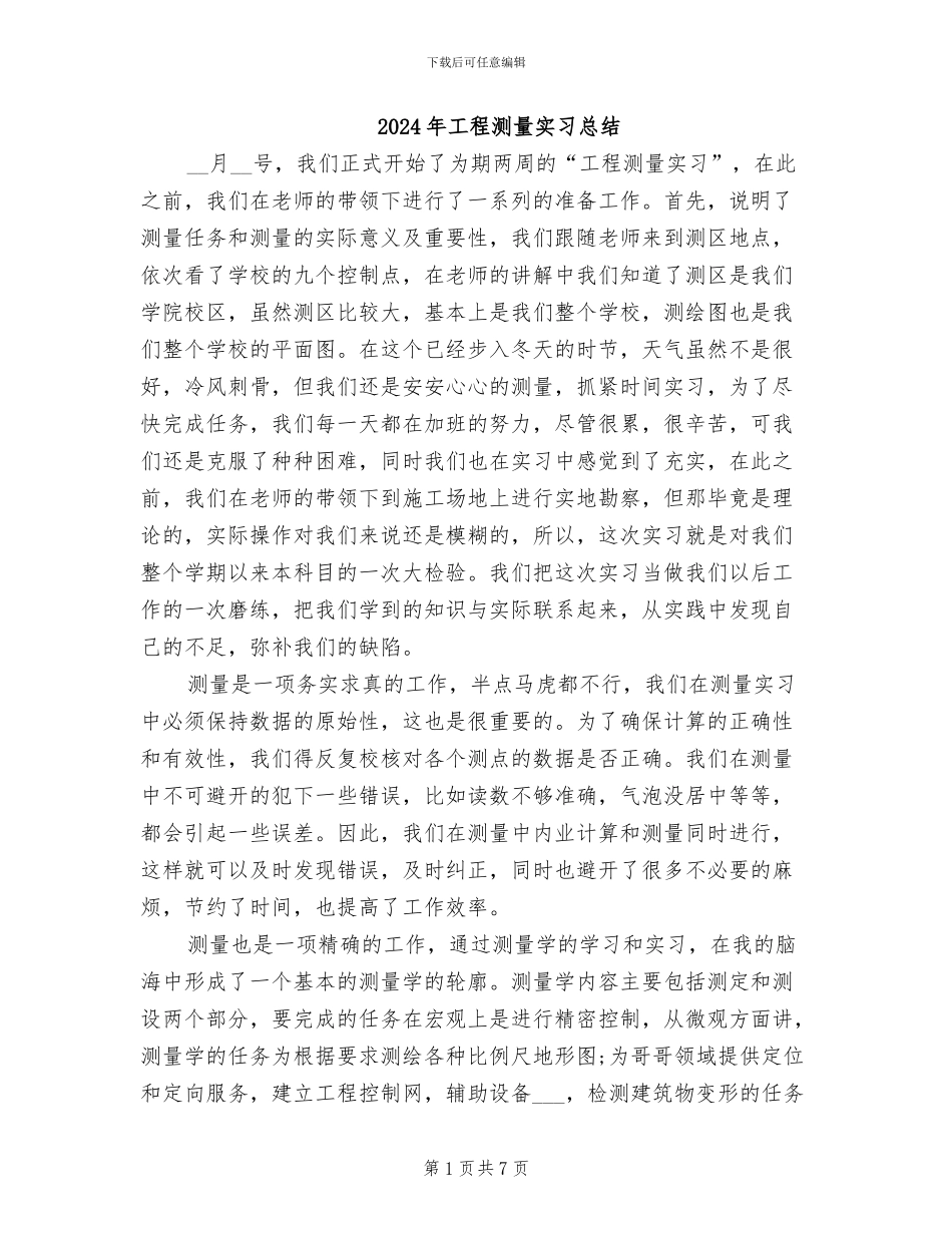2024年工程测量实习总结_第1页