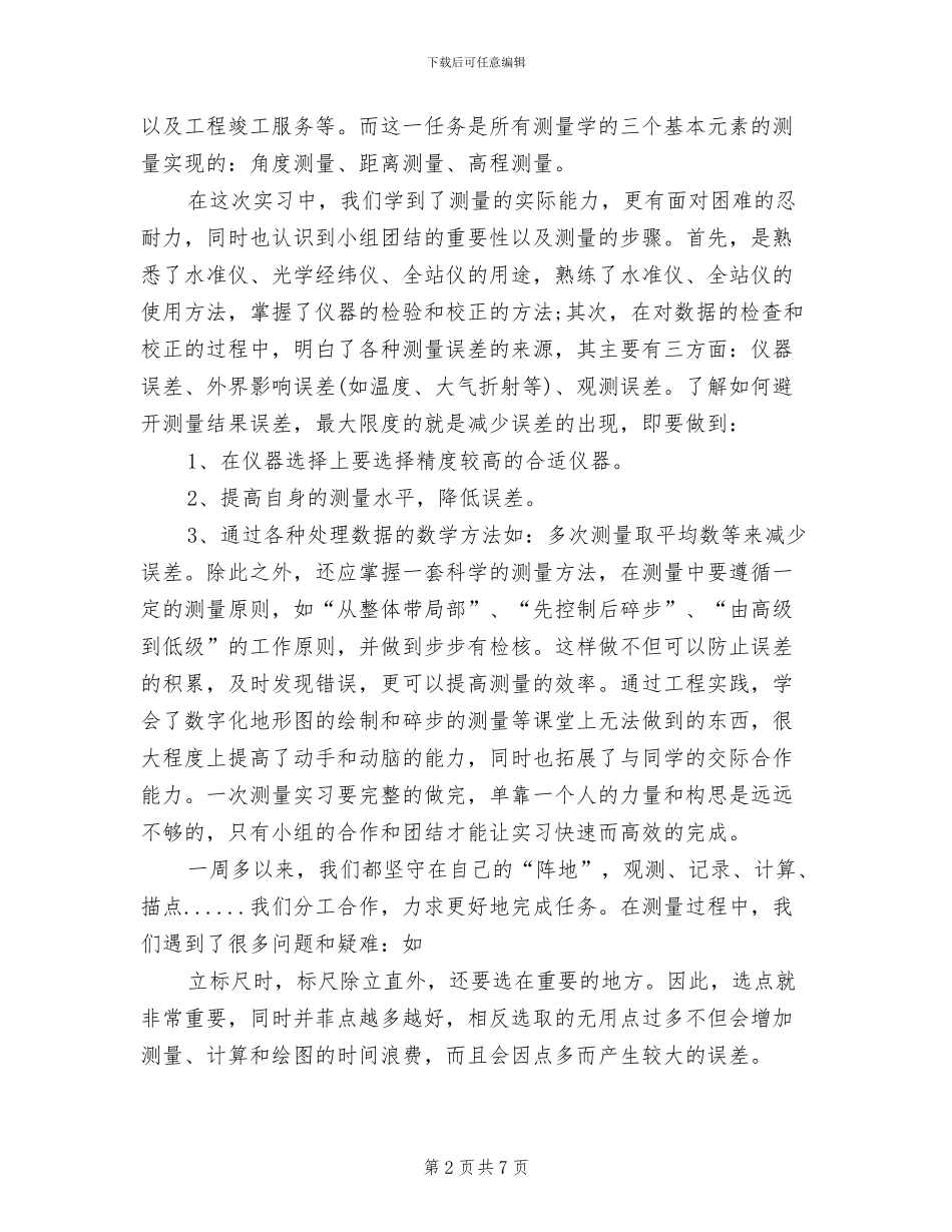 2024年工程测量实习总结_第2页
