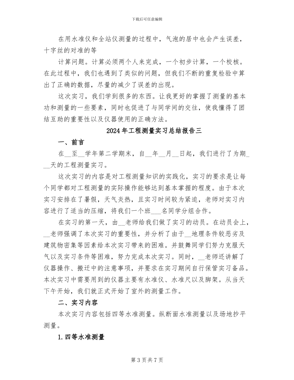 2024年工程测量实习总结_第3页