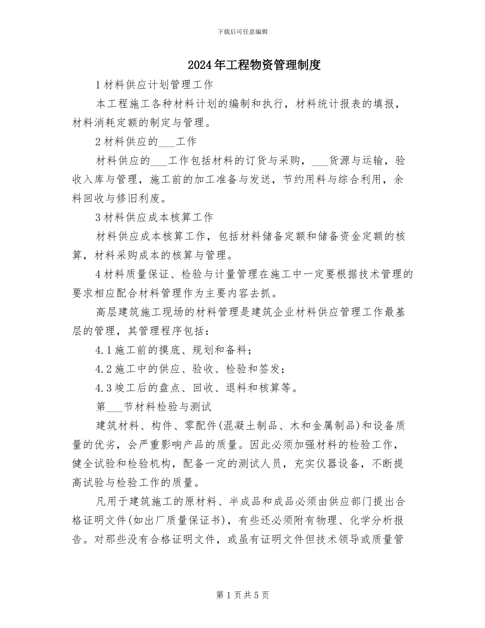 2024年工程物资管理制度_第1页
