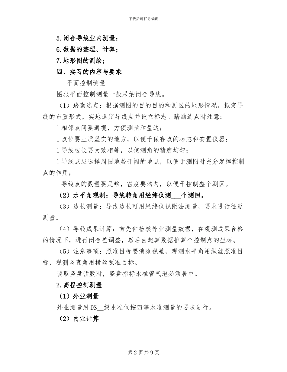 2024年工程测量实习总结报告二_第2页