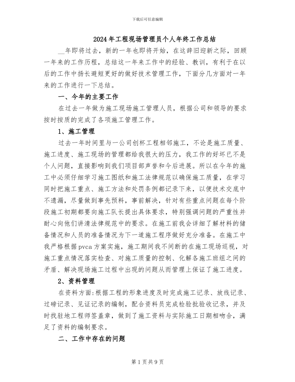 2024年工程现场管理员个人年终工作总结_第1页