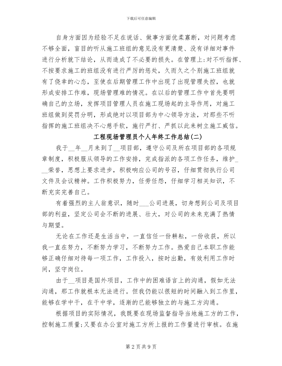 2024年工程现场管理员个人年终工作总结_第2页