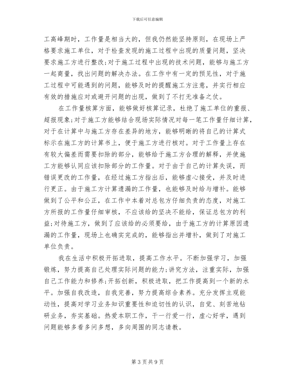 2024年工程现场管理员个人年终工作总结_第3页