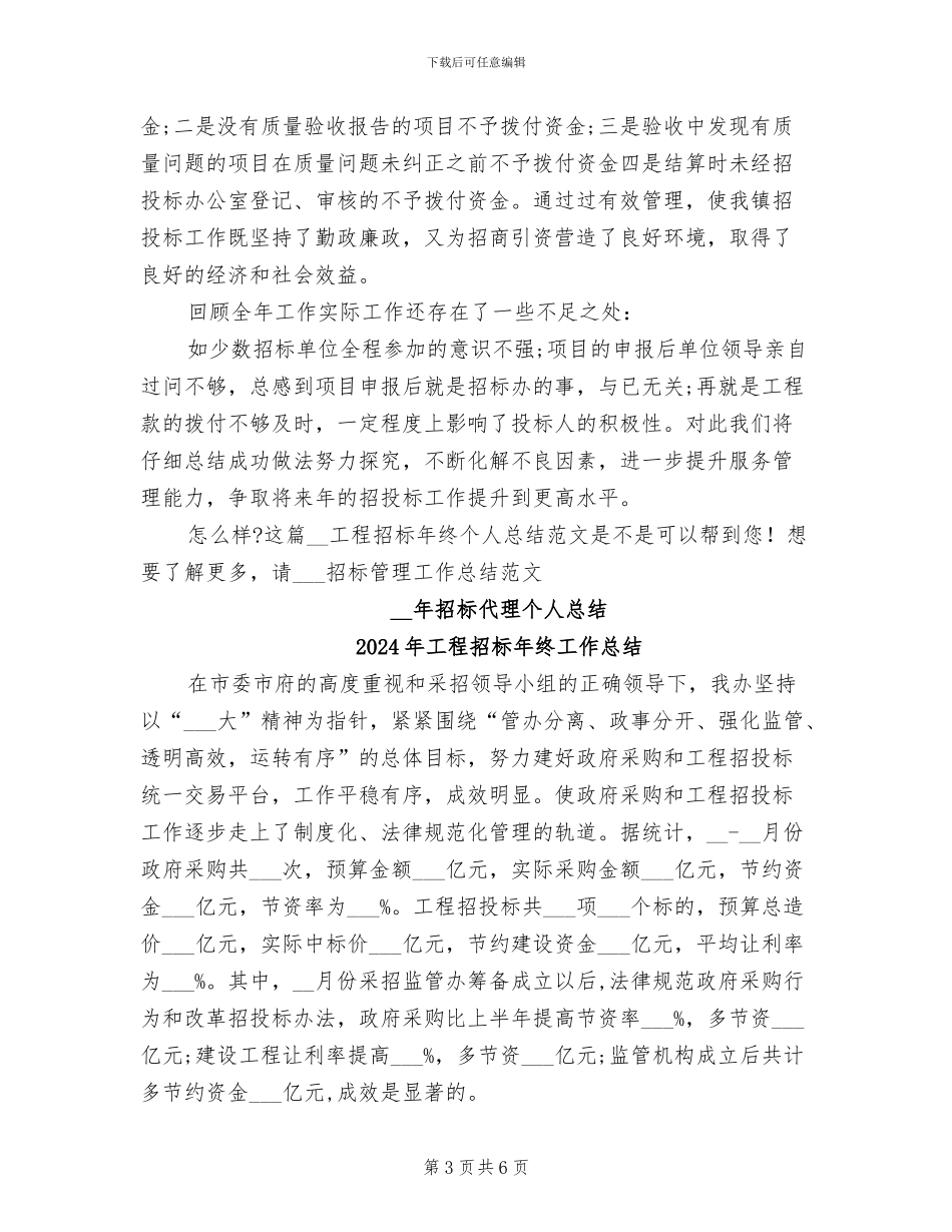 2024年工程招标年终个人总结范文_第3页