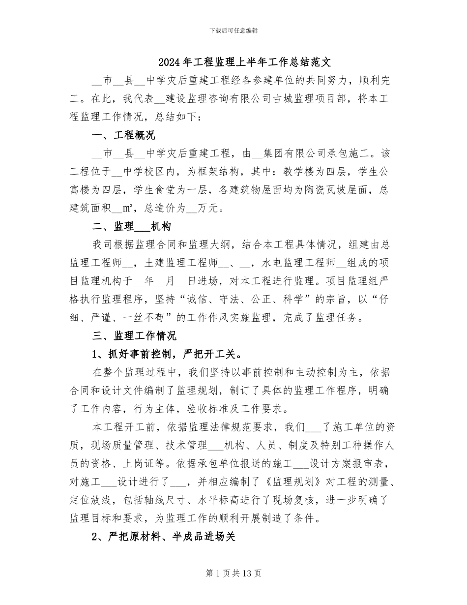 2024年工程监理上半年工作总结范文_第1页