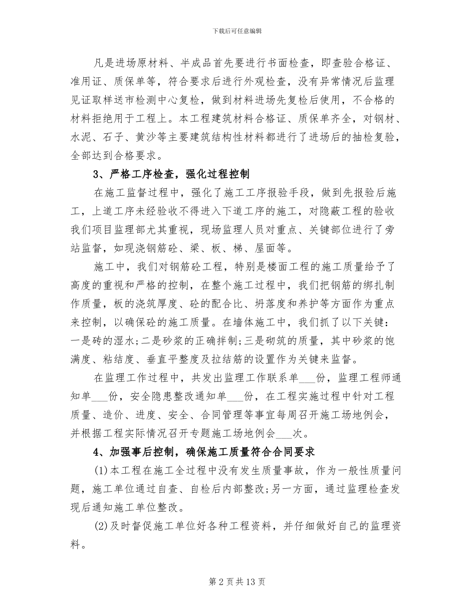 2024年工程监理上半年工作总结范文_第2页