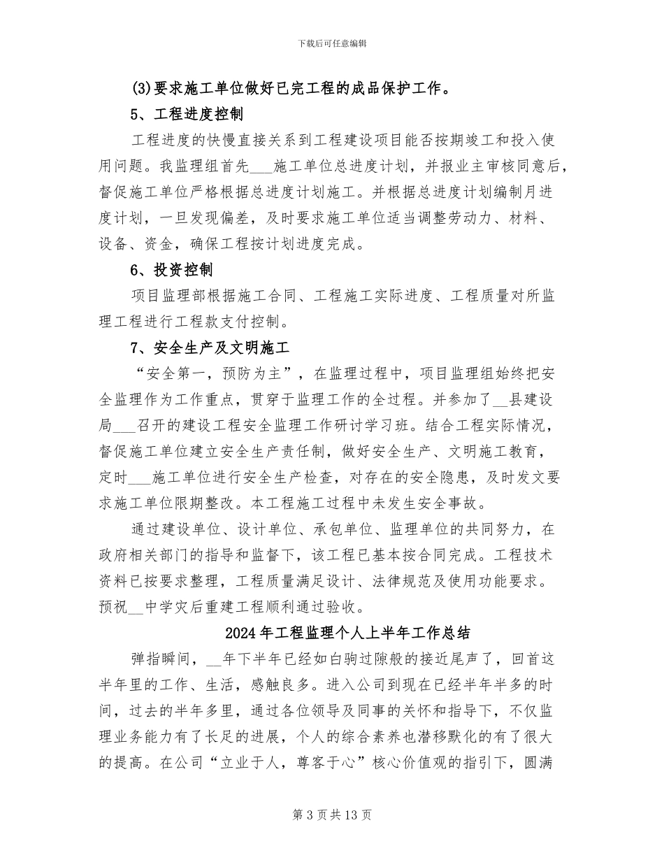 2024年工程监理上半年工作总结范文_第3页