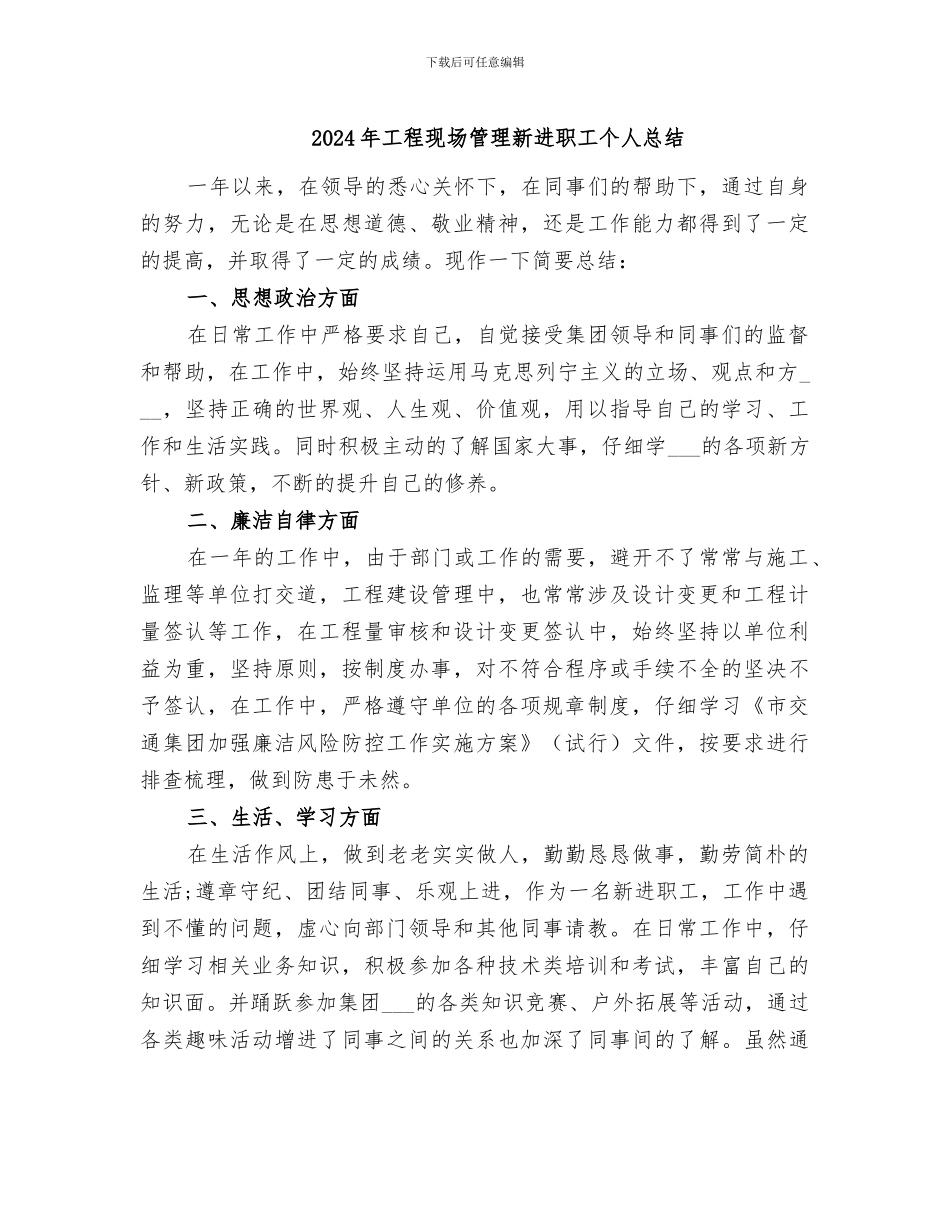 2024年工程现场管理新进职工个人总结_第1页