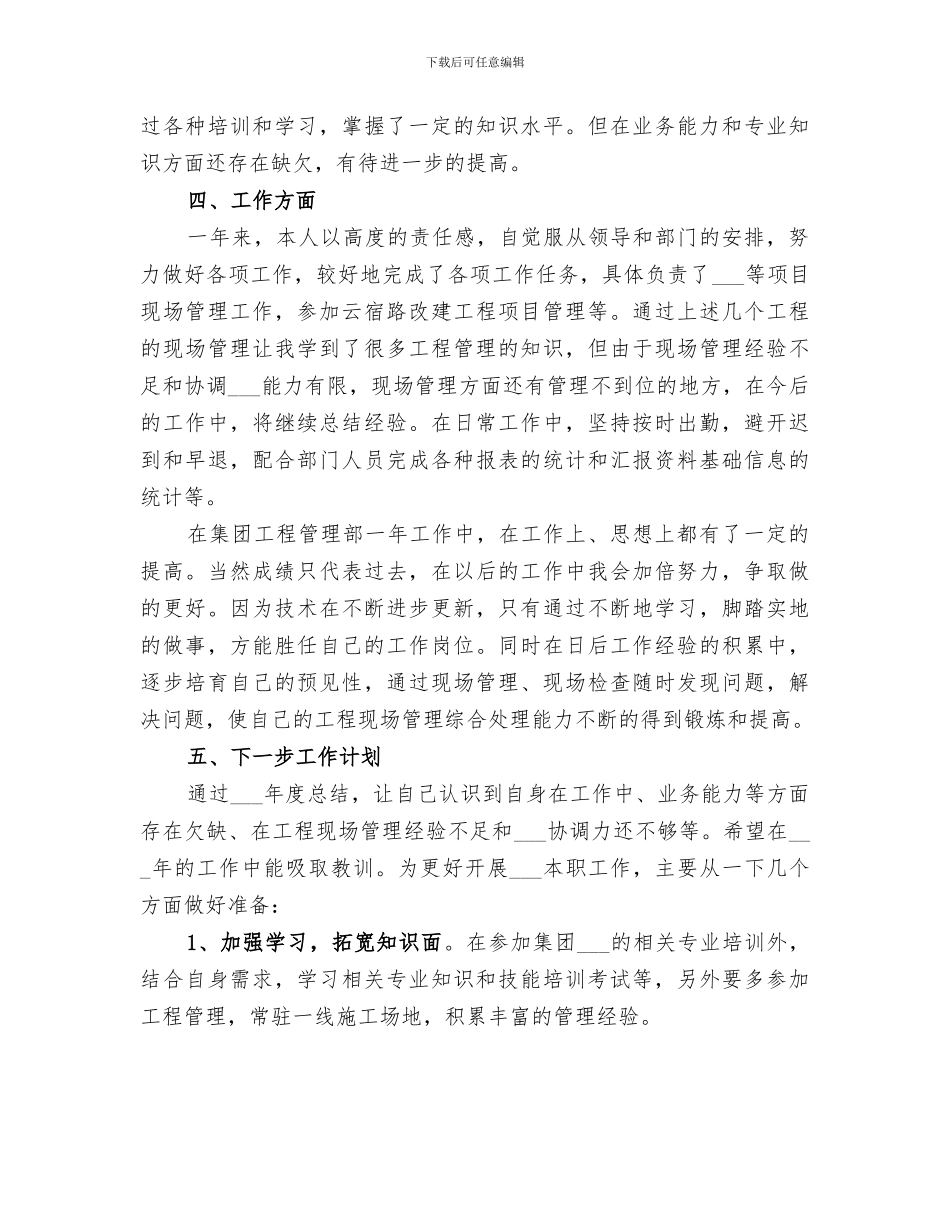 2024年工程现场管理新进职工个人总结_第2页