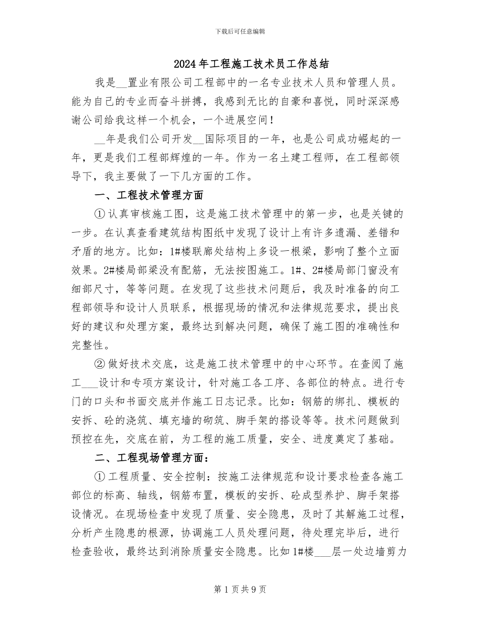 2024年工程施工技术员工作总结_第1页