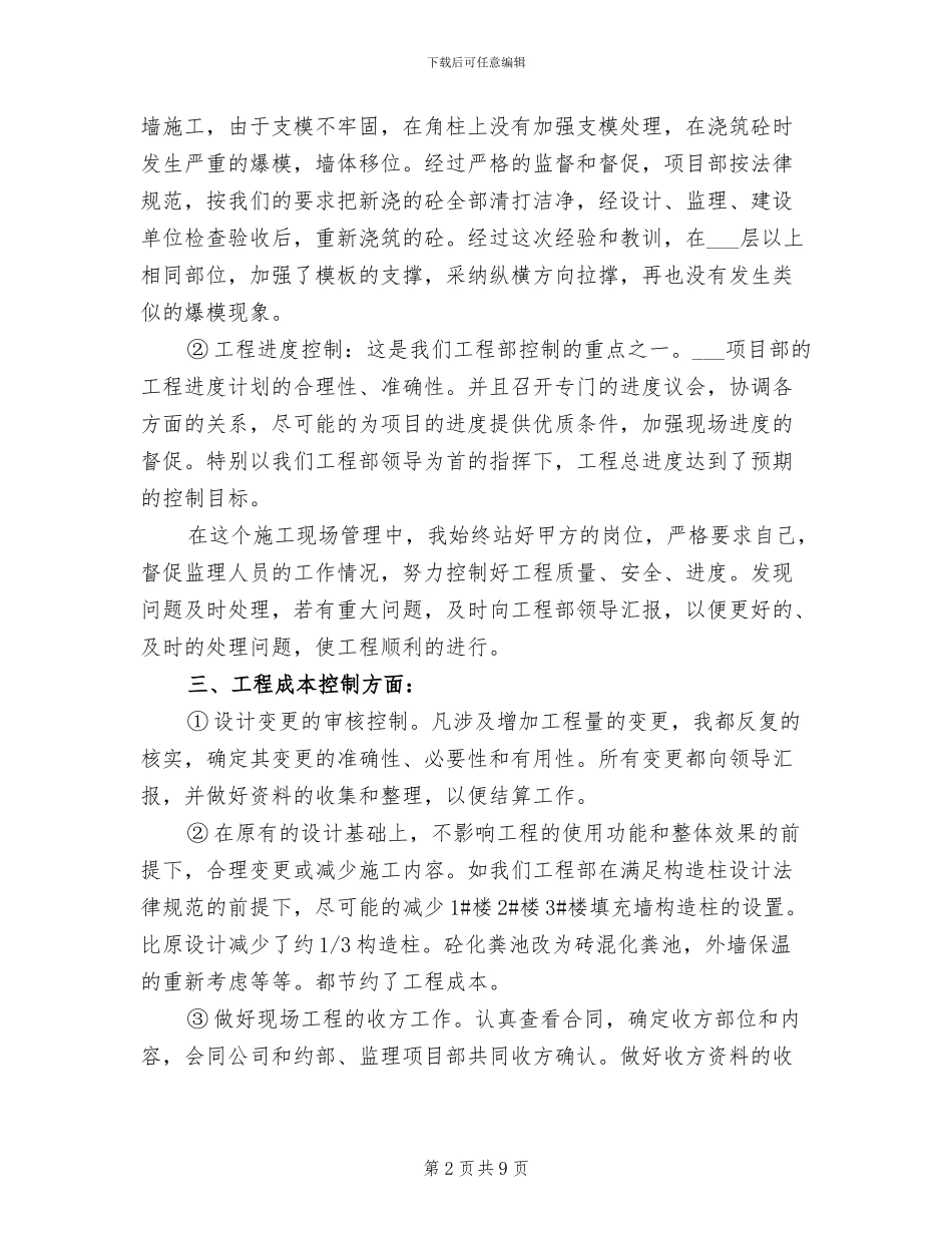 2024年工程施工技术员工作总结_第2页