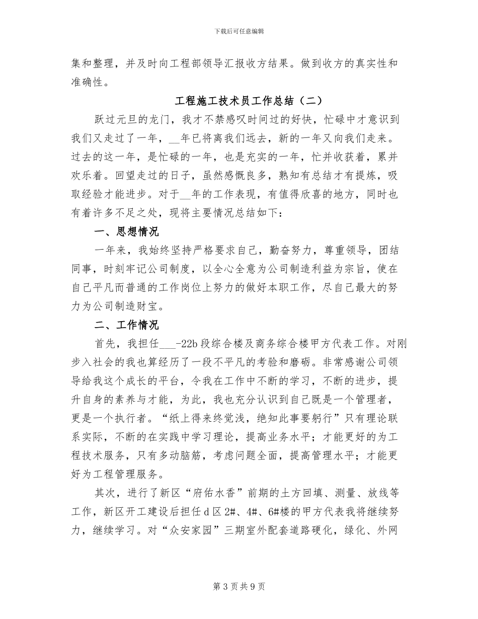 2024年工程施工技术员工作总结_第3页
