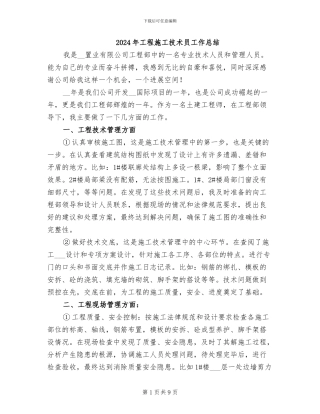 2024年工程施工技术员工作总结