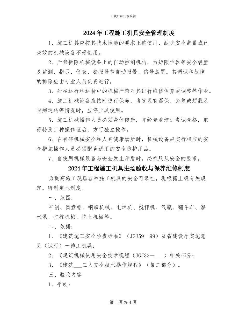 2024年工程施工机具安全管理制度_第1页