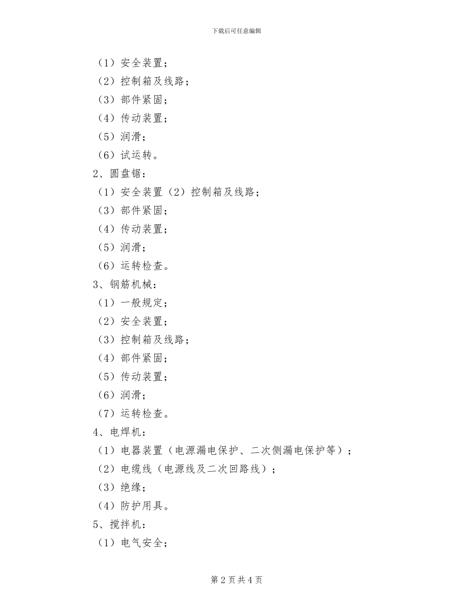 2024年工程施工机具安全管理制度_第2页