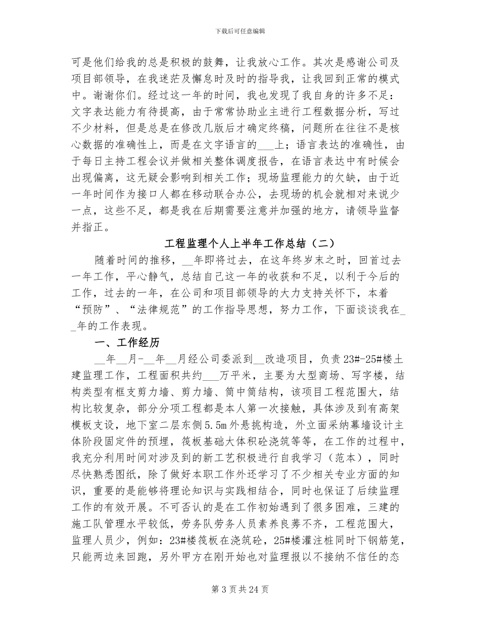 2024年工程监理个人上半年工作总结_第3页