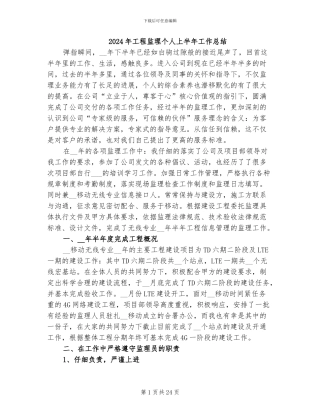 2024年工程监理个人上半年工作总结