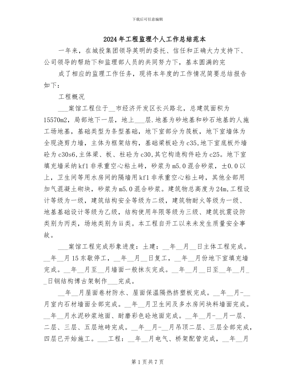 2024年工程监理个人工作总结范本_第1页