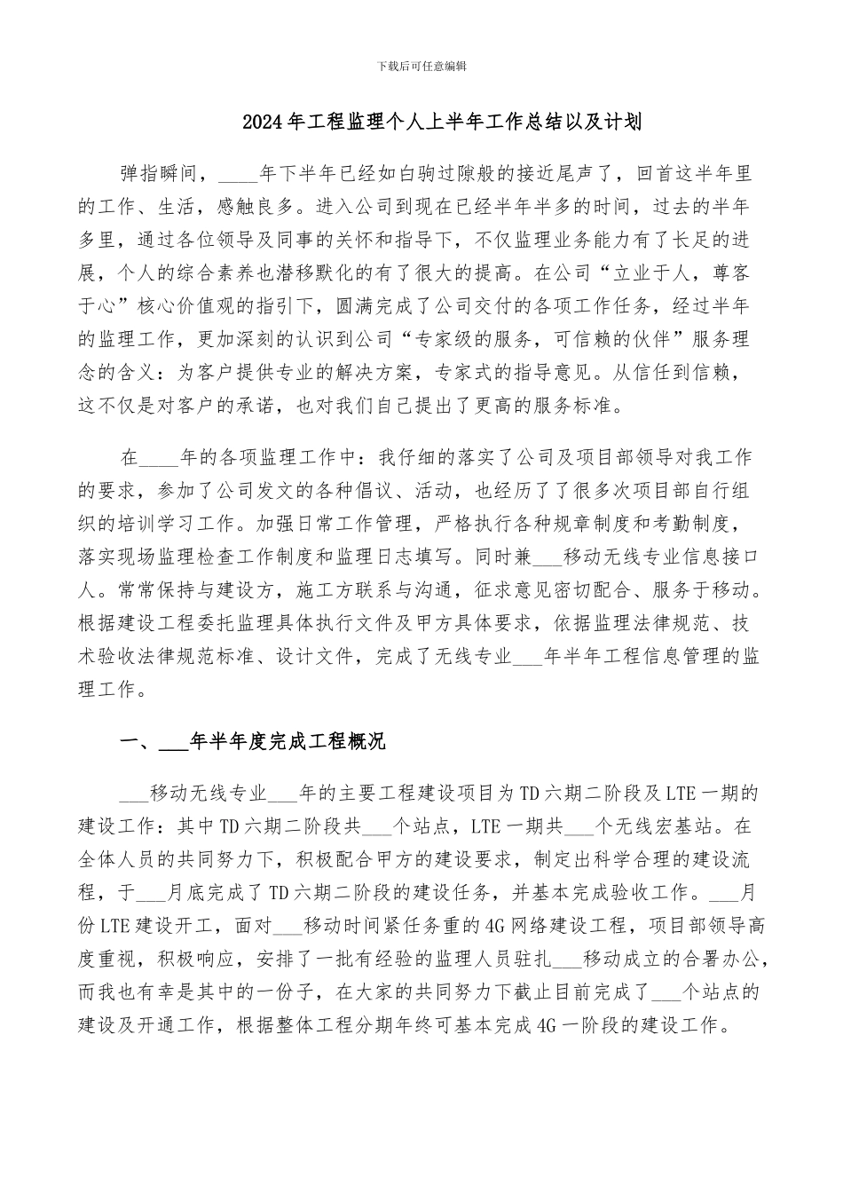 2024年工程监理个人上半年工作总结以及计划_第1页