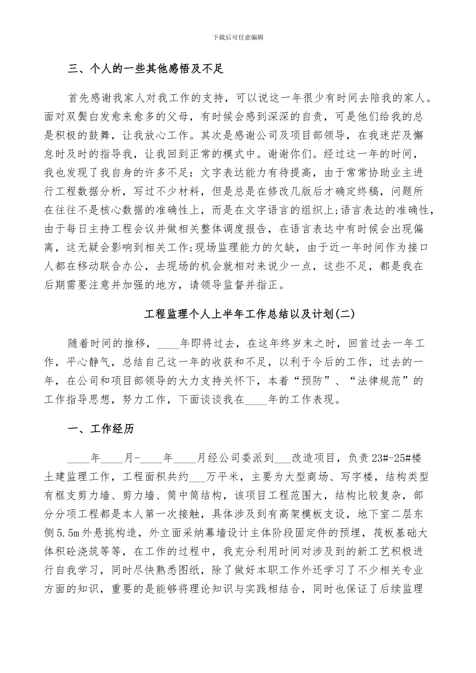 2024年工程监理个人上半年工作总结以及计划_第3页