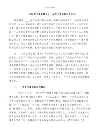 2024年工程监理个人上半年工作总结以及计划