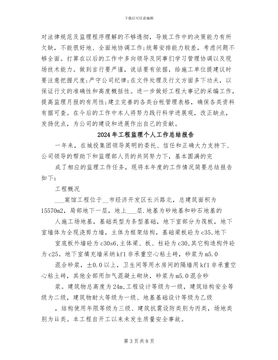 2024年工程监理个人工作总结_第3页