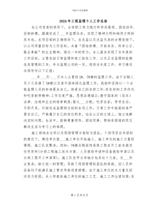 2024年工程监理个人工作总结