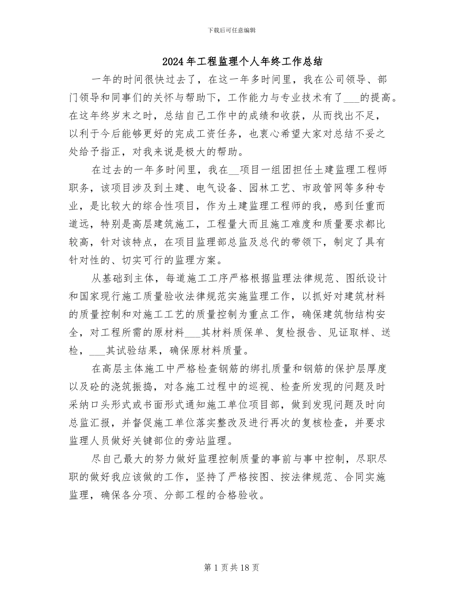 2024年工程监理个人年终工作总结_第1页