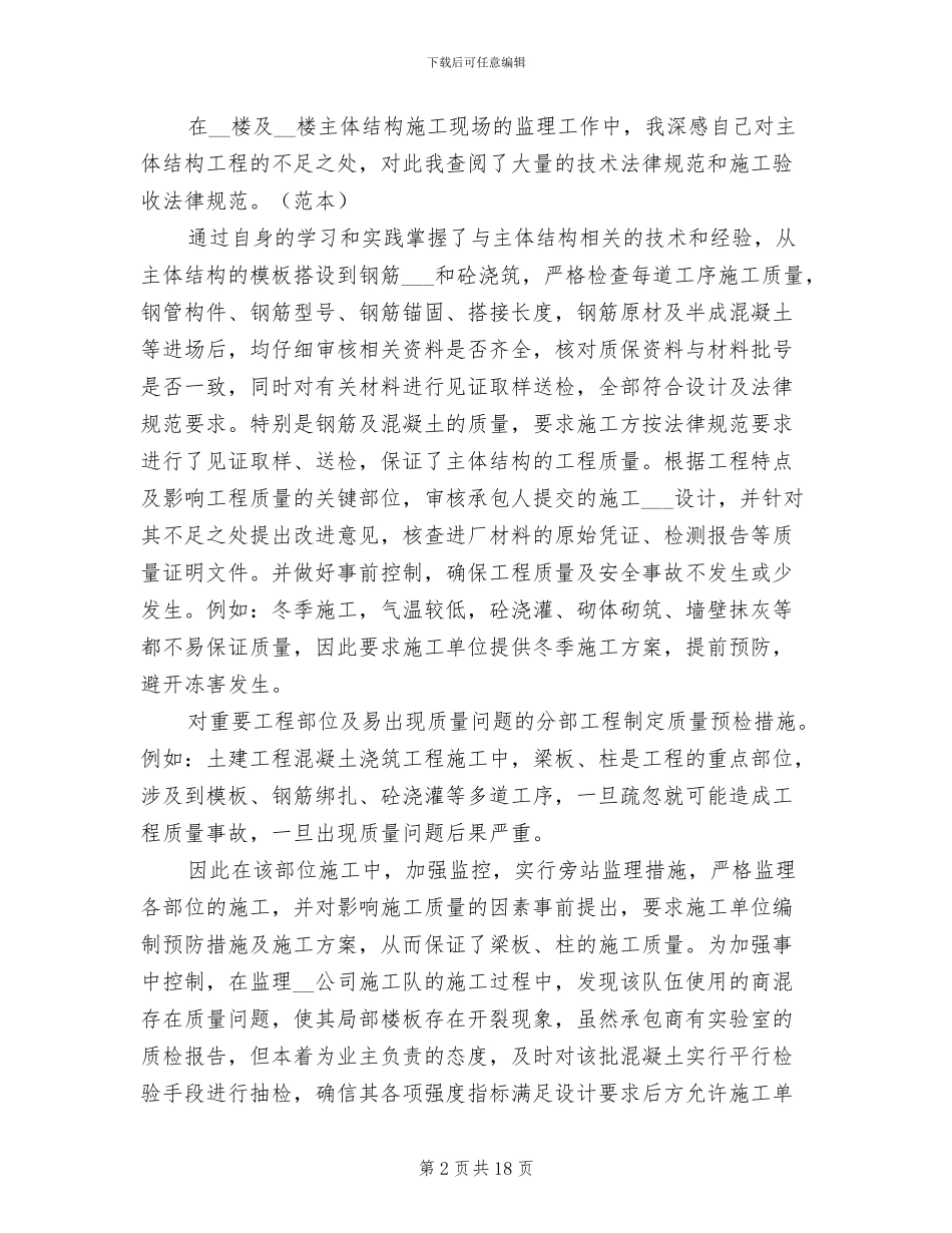 2024年工程监理个人年终工作总结_第2页