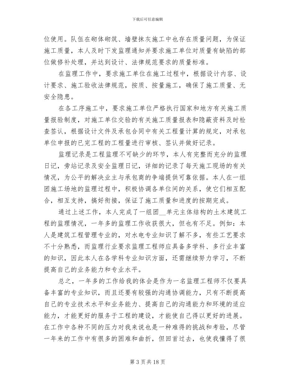 2024年工程监理个人年终工作总结_第3页