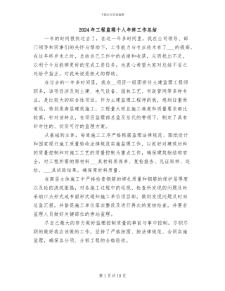 2024年工程监理个人年终工作总结